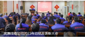 滨澳线缆公司2023年总结及表彰大会